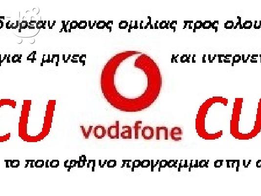 PoulaTo: Μετατροπή υπάρχον αριθμού cu vodafone σε φοιτητικό